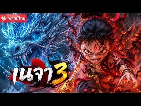 พากย์ไทย🎥Nezha 3 | 💥 นาจาตายทั้งเป็น ก่อนกลับมาท้าชนราชามังกรผู้ยิ่งใหญ่!🔥