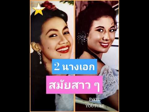 พิศมัย วิไลศักดิ์ & อมรา อัศวนนท์ #นางเอกไทย #ภาพยนตร์ไทย