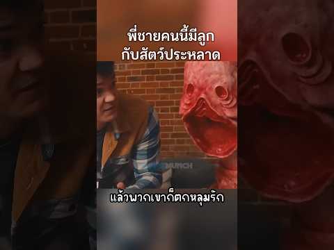 พี่ชายคนนี้ชอบของแปลก #สปอยหนัง #สปอย #หนัง #shorts