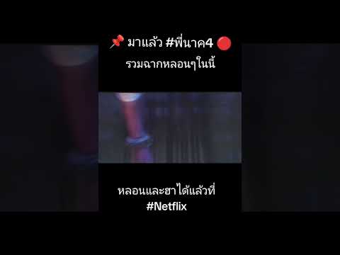 #พี่นาค4 #ภาพยนตร์ไทย #คลิปดัง