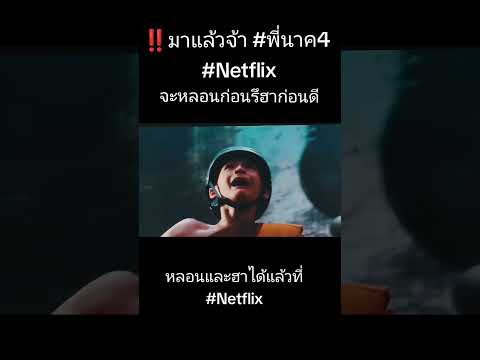 #พี่นาค4 #ภาพยนตร์ไทย #มีฉากฮาอยู่นะ
