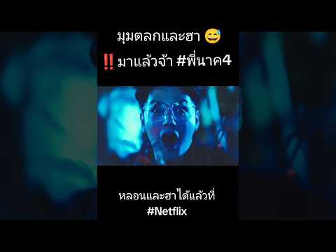 #พี่นาค4 #ฮาหรือหลอนดี #ภาพยนตร์ไทย