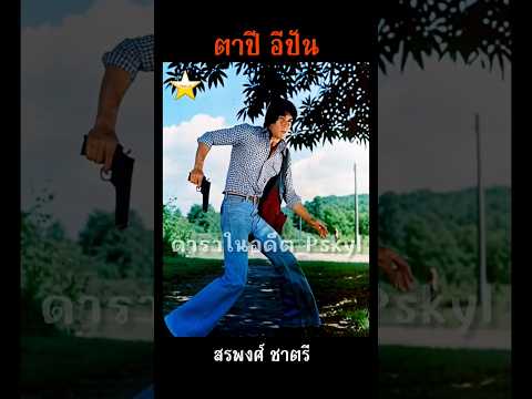 ภาพยนตร์ ตาปีอีปัน [2520] สรพงศ์ ชาตรี #ภาพยนตร์ไทย