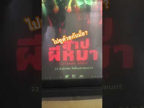 #ภาพยนตร์ #ไทย #youtubeshorts #subscribe #share