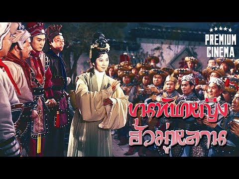 ภาพยนตร์จีน หนังสงคราม พากย์ไทย | ขุนทัพหญิง ฮัวมู่หลาน | PREMIUM CINEMA
