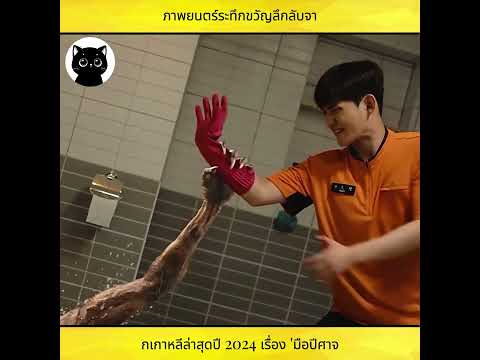ภาพยนตร์ระทึกขวัญลึกลับจากเกาหลีล่าสุดปี 2024 เรื่อง 'มือปีศาจ
