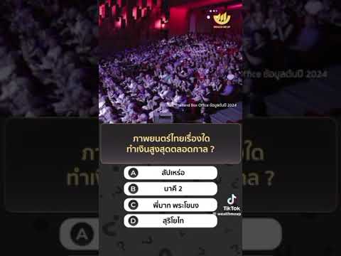 #ภาพยนตร์ไทยเรื่องใดทำเงินสูงสุดตลอดกาล#สารน่ารู้ #generalknowledge