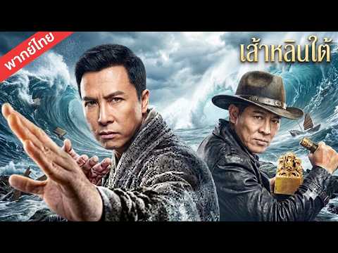 [ภาพยนตร์ไทย🎥] เจ็ท ลี แปลงร่างเป็นพระนักรบ กวาดล้างวงการศิลปะการต่อสู้ไปทั่วโลกด้วยตัวคนเดียว!