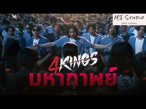 มหากาพย์ จักรวาลคนอาชีวะ 4 KINGS ภาค1-2