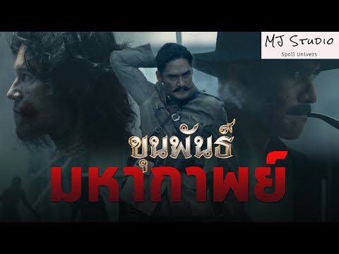 มหากาฬไตรภาคมือปราบหนังเหนียว สปอยหนัง-เก่า ขุนพันธ์ 1-3
