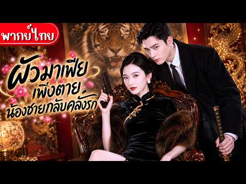มาเฟียเพิ่งตาย อำนาจก็ถูกแย่ง!เมียขึ้นคุมอำนาจตระกูล ก่อนน้องชายสามีหนุนหลังปะทะพร้อมยกหัวใจให้เธอ💞