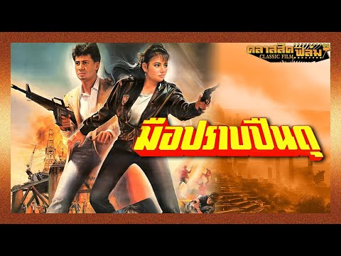 มือปราบปืนดุ (2531) | หนังไทย เต็มเรื่อง | สรพงศ์ ชาตรี | คลาสสิคฟิล์ม