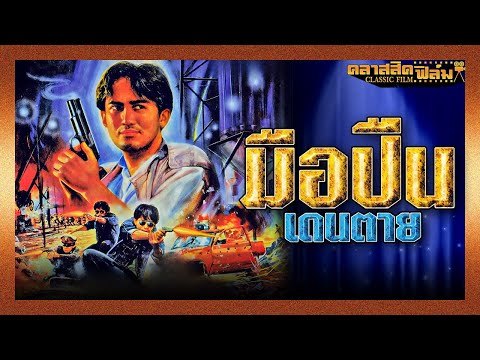 มือปืนเดนตาย (2525) | หนังไทย เต็มเรื่อง | ฉัตรชัย เปล่งพานิช | คลาสสิคฟิล์ม