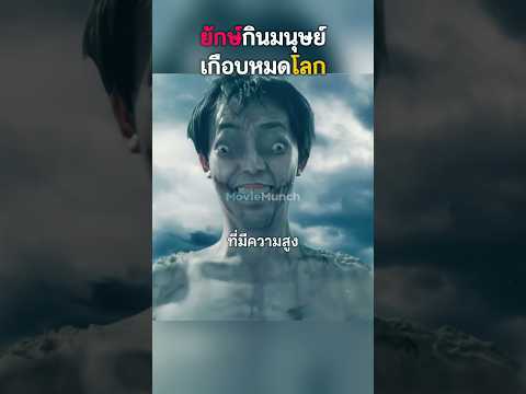 ยักษ์กินคนเกือบหมดโลก #สปอยหนัง #หนัง #shorts