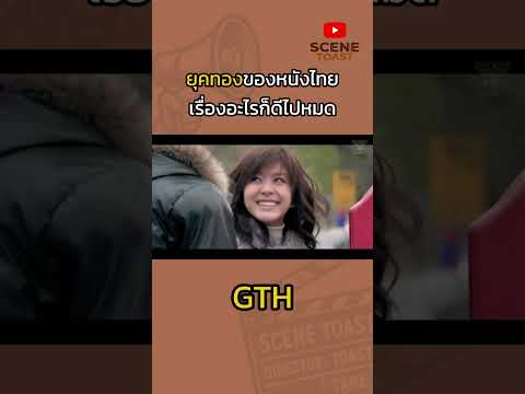 ยุคที่หนังไทยดีทุกเรื่อง มีอยู่จริงๆครับ #เรื่องนี้ต้องดู #scenetoast #GTH #GDH #หนังไทย