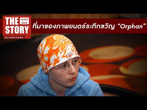 ย้อนดูคดีดัง ที่มาของภาพยนตร์ระทึกขวัญ “Orphan” | THE STORY เรื่องใหญ่เรื่องดัง 29/09/67