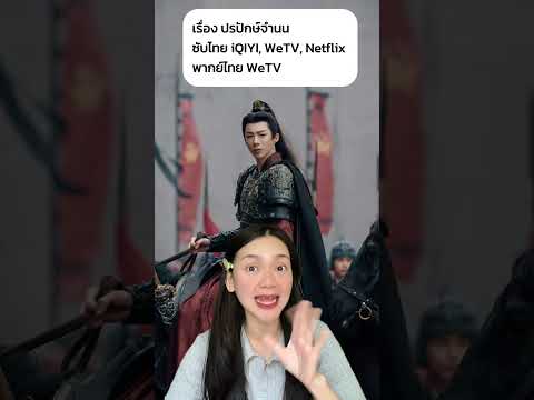 รวมซีรีส์จีนพากย์ไทย #นัทจิจิรารีวิว #drama #ซีรีส์จีน
