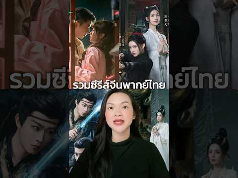 รวมซีรีส์จีนพากย์ไทยช่วงนี้ #ซีรีส์จีน