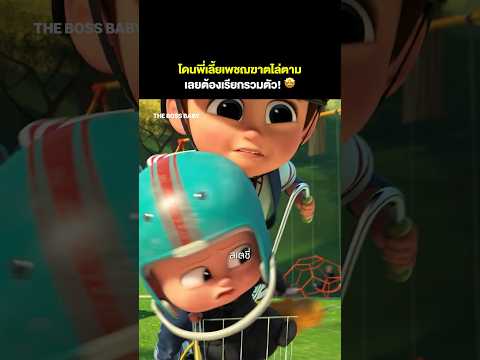 รวมพลแก๊งเด็กทารก! 🤩 | The Boss Baby #พากย์ไทย #Shorts | Prime Video Thailand
