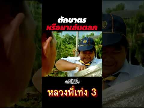รวมมิตรความฮา โก๊ะตี๋ป่วนตอนตักบาตรสุดปั่น🤣#หลวงพี่เท่ง3 #ตลกไทย  #ฉากฮาในตำนาน  #หนังตลก #โก๊ะตี๋
