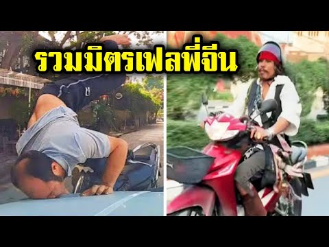 รวมมิตรเฟลพี่จีน (พากย์นรก) รวมมิตรดูยาว และ ตอนใหม่