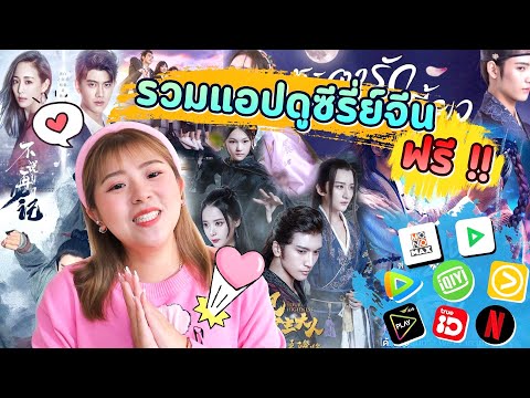รวมแอปดุซีรี่ย์จีนฟรี!! มีพากย์ไทย บรรยายไทย ซีรี่ย์จีนสนุกๆ I Roam2gether