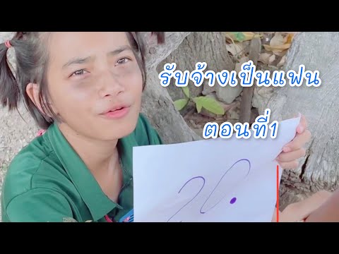 รับจ้างเป็นแฟน หนังสั้น EP1 | ฝากกดติดตามด้วยนะครับ