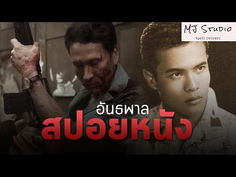 (รีรัน) กำเนิด จ๊อด เฮาดี้ ยุครุ่งเรืองของอันธพาล สปอยหนัง – เก่า อันธพาล พ.ศ.2555