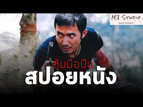 (รีรัน)จบทุกปัญหาด้วยกระสุนปืน สปอยหนัง-เก่า ซุ้มมือปืน พ.ศ.2548