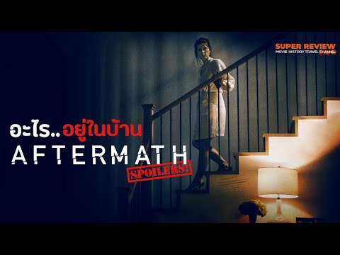 รีวิว Aftermath (2021) หนังระทึกขวัญฉายทาง Netflix ที่หลายคนมองข้าม [เปิดเผยเนื้อหาสำคัญ]