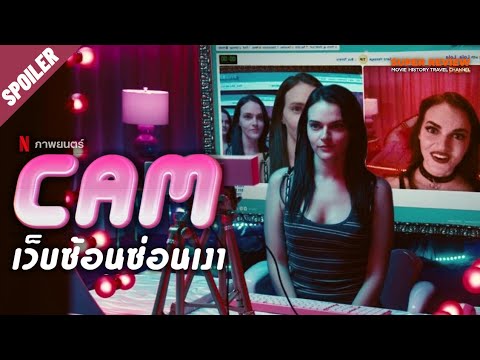 รีวิว Cam เว็บซ้อนซ่อนเงา (2018 Netflix) หนังระทึกขวัญแนวจิตวิทยา ค่าย A24