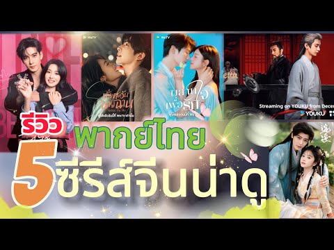 รีวิว ซีรีส์จีน #พากย์ไทย เอาใจคนที่ไม่ชอบอ่านซับสนุกน่าติดตามทุกเรื่อง💕