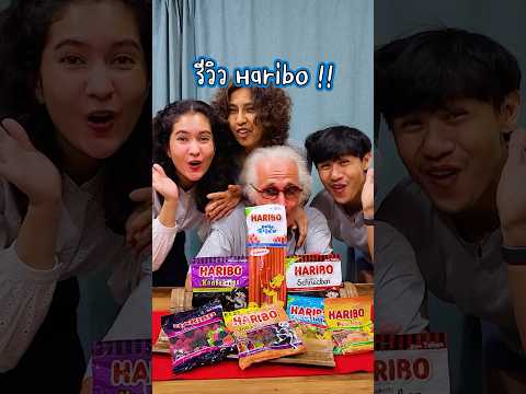 รีวิว Haribo 🤪💙 #somethingaboutcc #บ้านฉันสนุกเว่อร์
