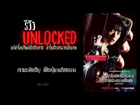 รีวิว unlocked ความระทึกขวัญที่ต้องลุ้นจนถึงตอนจบ #รีวิวหนัง