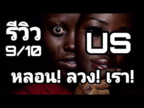 รีวิว US หลอน ลวง เรา / สุดยอดของความระทึกขวัญ