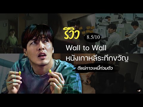 รีวิว Wall to Wall หนังเกาหลีระทึกขวัญที่ตีแผ่ภาวะหนี้ท่วมตัว | Kang Ha-neul นำแสดง