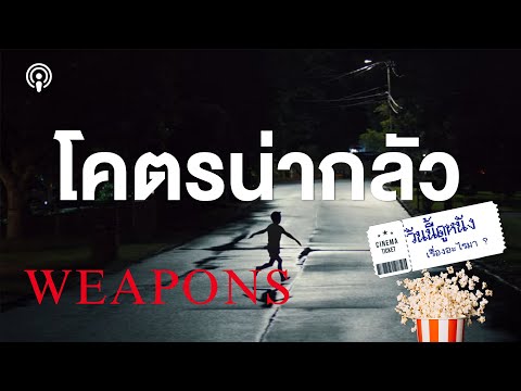 รีวิว Weapons หนังระทึกขวัญที่มาแรงทั้งกระแสและบรรยากาศสุดโหด