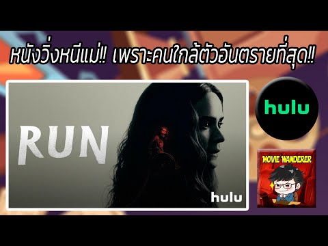 รีวิวภาพยนตร์ระทึกขวัญ Run จาก Hulu – Movie Wanderer