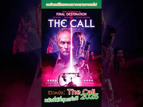 รีวิวหนัง: The Call #TheCall #รีวิวหนัง #หนังเกาหลี #ระทึกขวัญ #ห้ามพลาด