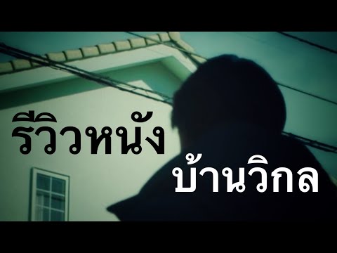 รีวิวหนังเรื่อง บ้านวิกล หนังระทึกขวัญญี่ปุ่น สนุกมาก