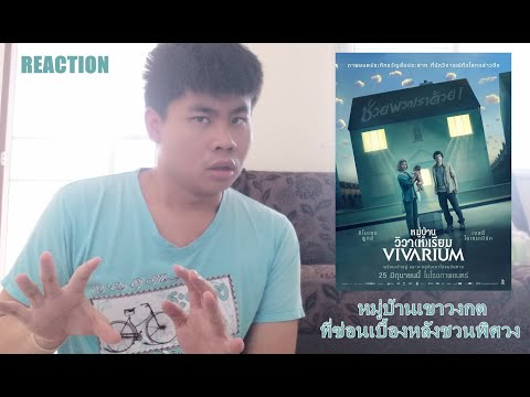 รีแอคชั่น VIVARIUM | หนังระทึกขวัญสั่นประสาท กับหมู่บ้านเขาวงกต!?