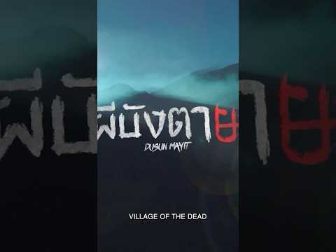 ร่วมพิสูจน์ความเดือดของหนังระทึกขวัญอินโดนีเซีย“ผีบังตาย – DUSUN MAYIT” ฉายแล้ววันนี้ ในโรงภาพยนตร์