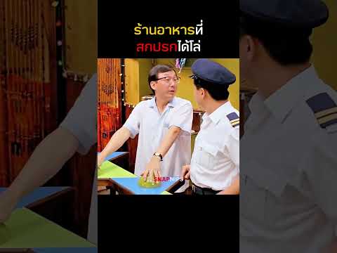 ร้านอาหารที่โคตรสกปรก #shorts
