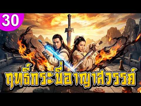 ฤทธิ์กระบี่อาญาสวรรค์ ep 30 พากย์ไทย ซีรีส์จีน ซีรีส์จีนพากย์ไทย ซีรี่ย์จีน Chinese Drama Full HD
