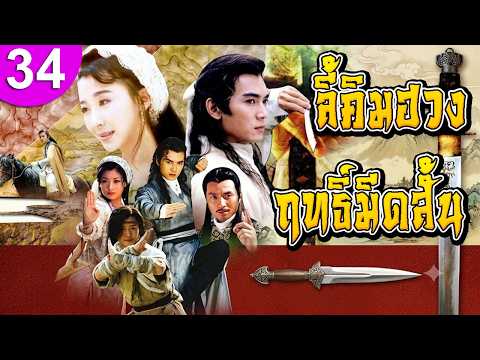 ลี้คิมฮวง ฤทธิ์มีดสั้น ep 34 พากย์ไทย ซีรีส์จีน ซีรีส์จีนพากย์ไทย ซีรี่ย์จีน Chinese Drama Full HD