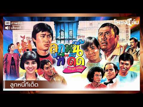 ลูกหนี้ทีเด็ด (2527) – หนังไทยเก่า เต็มเรื่อง【โพชงฟิล์ม Pochong Film】