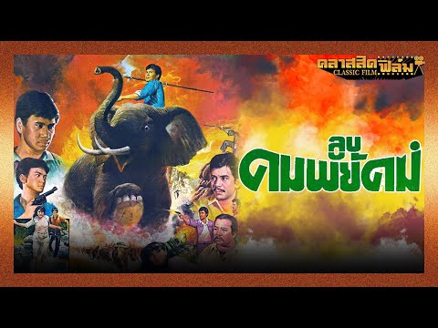 ลูบคมพยัคฆ์ (2526) | หนังไทย เต็มเรื่อง | สรพงศ์ ชาตรี | คลาสสิคฟิล์ม