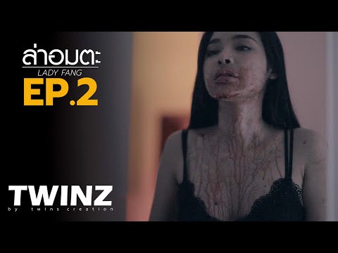 ล่าอมตะ – Lady Fang | หนังระทึกขวัญ | หนังผี Thriller Movie