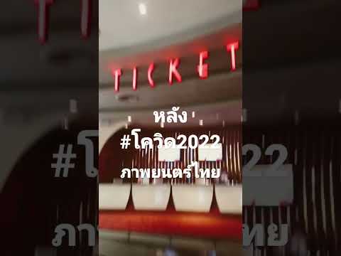 วงการภาพยนตร์ไทย#โรงภาพยนตร์#กรุงเทพมหานคร