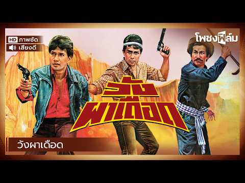 วังผาเดือด (2525) – หนังไทยเก่า เต็มเรื่อง【โพชงฟิล์ม Pochong Film】